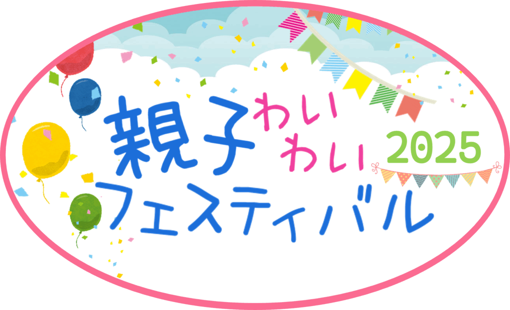 令和7年 9月6日(土) 親子わいわいフェスティバル 2025の外観