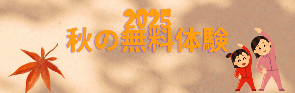 2025 秋の無料体験の様子の外観