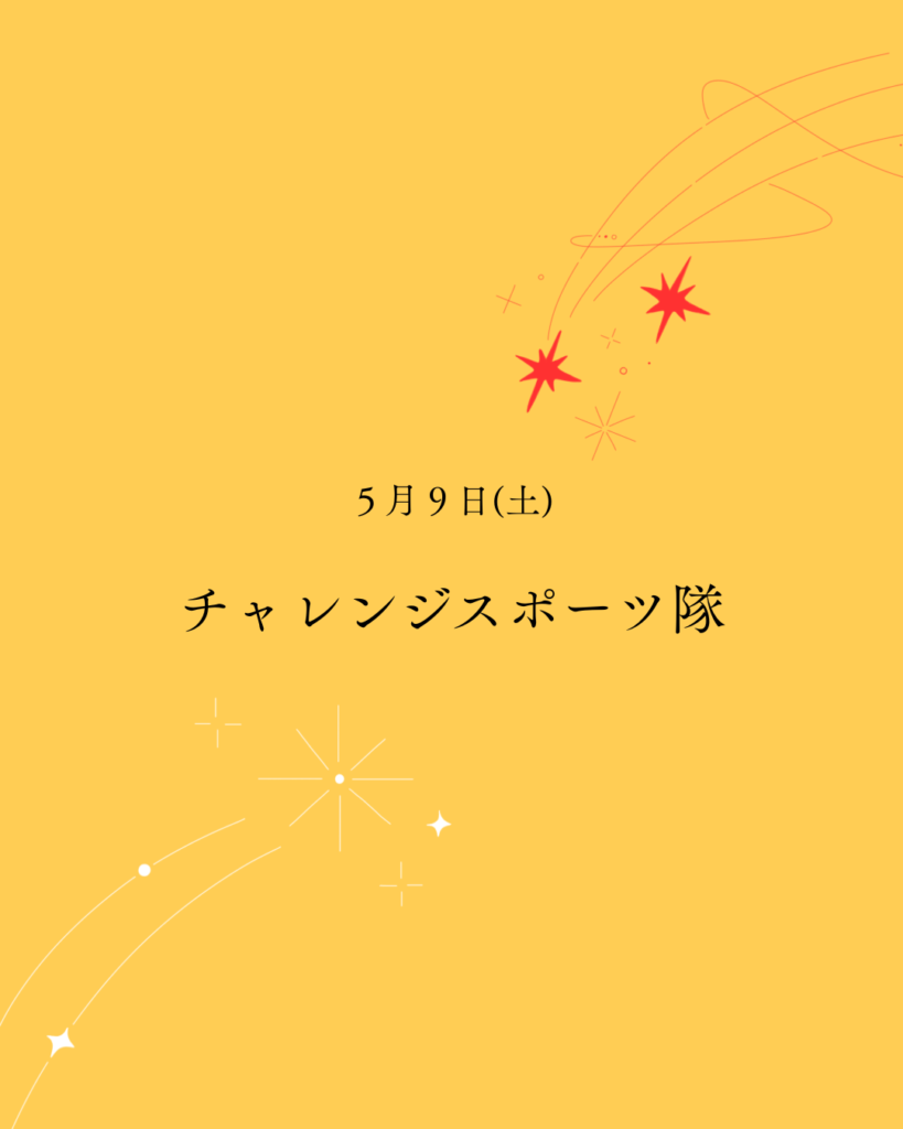令和８年度 チャレンジスポーツ隊（初回）５月９日(土)の外観