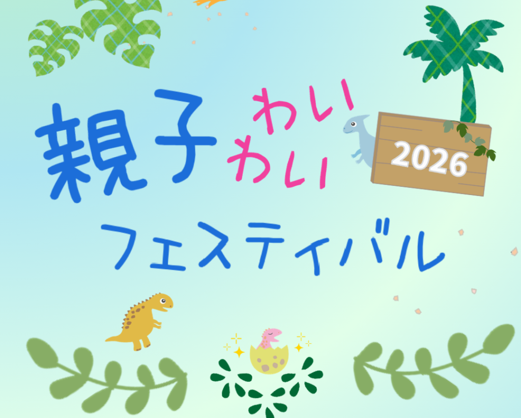 親子わいわいフェスティバル 2026の写真(広島県府中町)